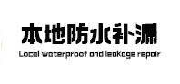 浙江本地防水补漏